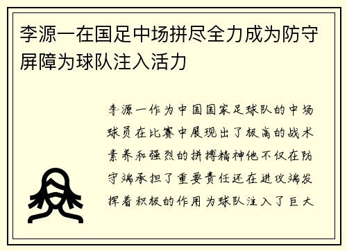 李源一在国足中场拼尽全力成为防守屏障为球队注入活力