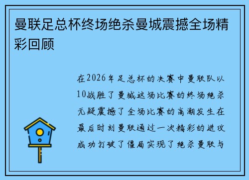曼联足总杯终场绝杀曼城震撼全场精彩回顾 曼联足总杯终场绝杀曼城震撼全场精彩回顾