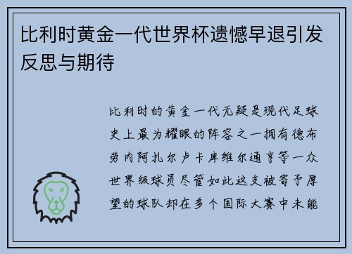 比利时黄金一代世界杯遗憾早退引发反思与期待
