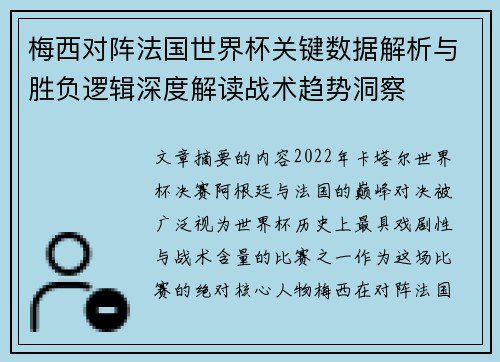梅西对阵法国世界杯关键数据解析与胜负逻辑深度解读战术趋势洞察 梅西对阵法国世界杯关键数据解析与胜负逻辑深度解读战术趋势洞察