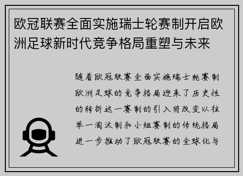 欧冠联赛全面实施瑞士轮赛制开启欧洲足球新时代竞争格局重塑与未来