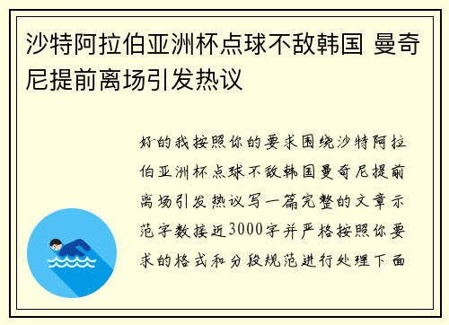 沙特阿拉伯亚洲杯点球不敌韩国 曼奇尼提前离场引发热议 沙特阿拉伯亚洲杯点球不敌韩国 曼奇尼提前离场引发热议