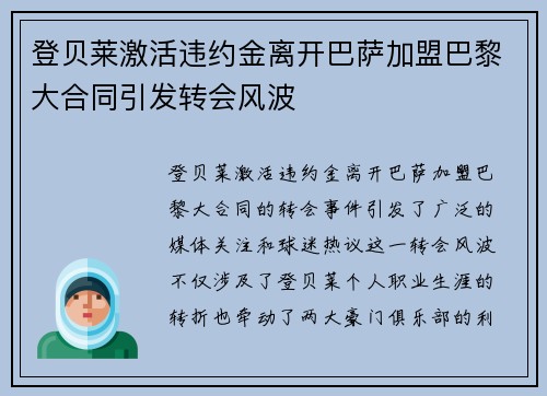 登贝莱激活违约金离开巴萨加盟巴黎大合同引发转会风波