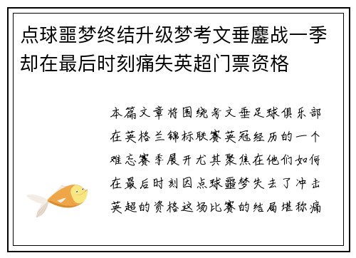 点球噩梦终结升级梦考文垂鏖战一季却在最后时刻痛失英超门票资格