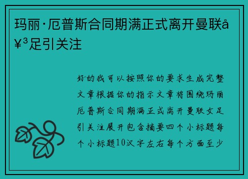 玛丽·厄普斯合同期满正式离开曼联女足引关注