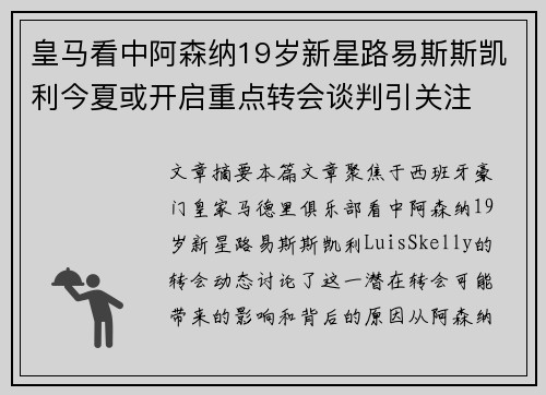 皇马看中阿森纳19岁新星路易斯斯凯利今夏或开启重点转会谈判引关注