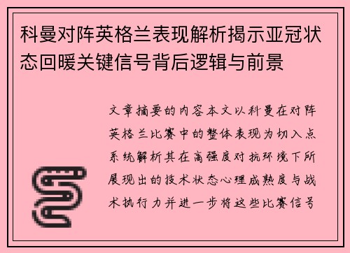 科曼对阵英格兰表现解析揭示亚冠状态回暖关键信号背后逻辑与前景 科曼对阵英格兰表现解析揭示亚冠状态回暖关键信号背后逻辑与前景