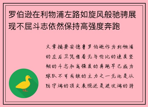 罗伯逊在利物浦左路如旋风般驰骋展现不屈斗志依然保持高强度奔跑