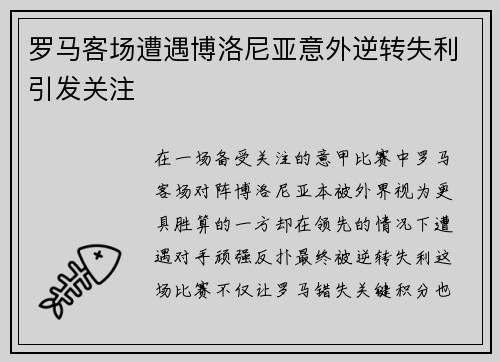罗马客场遭遇博洛尼亚意外逆转失利引发关注