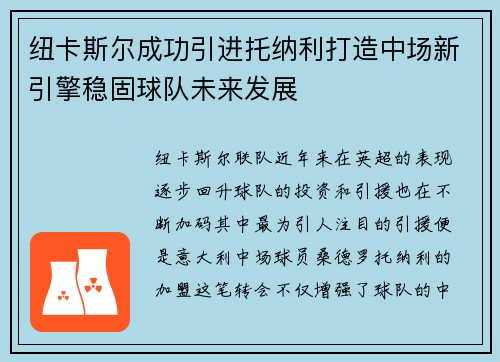 纽卡斯尔成功引进托纳利打造中场新引擎稳固球队未来发展 纽卡斯尔成功引进托纳利打造中场新引擎稳固球队未来发展