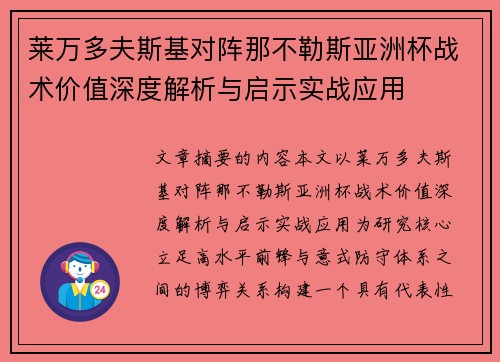 莱万多夫斯基对阵那不勒斯亚洲杯战术价值深度解析与启示实战应用
