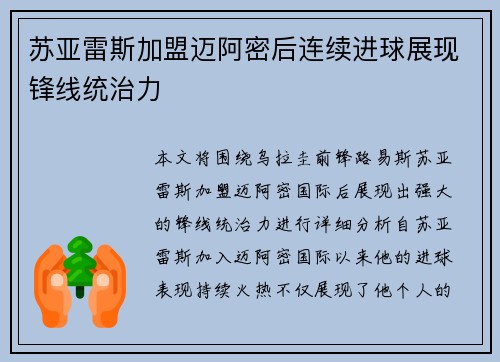 苏亚雷斯加盟迈阿密后连续进球展现锋线统治力 苏亚雷斯加盟迈阿密后连续进球展现锋线统治力