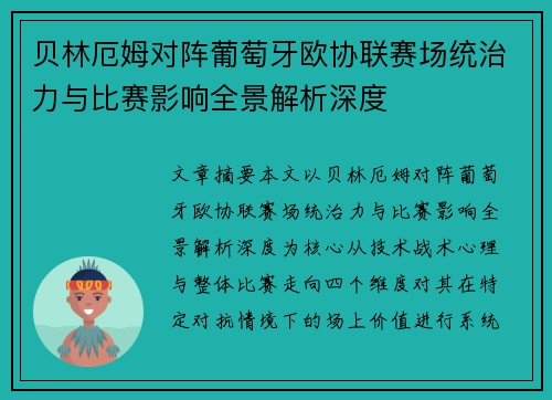 贝林厄姆对阵葡萄牙欧协联赛场统治力与比赛影响全景解析深度