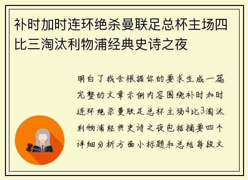 补时加时连环绝杀曼联足总杯主场四比三淘汰利物浦经典史诗之夜