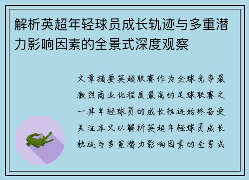 解析英超年轻球员成长轨迹与多重潜力影响因素的全景式深度观察