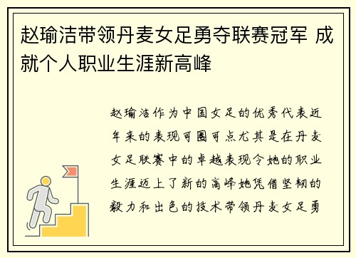 赵瑜洁带领丹麦女足勇夺联赛冠军 成就个人职业生涯新高峰 赵瑜洁带领丹麦女足勇夺联赛冠军 成就个人职业生涯新高峰