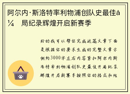 阿尔内·斯洛特率利物浦创队史最佳开局纪录辉煌开启新赛季 阿尔内·斯洛特率利物浦创队史最佳开局纪录辉煌开启新赛季