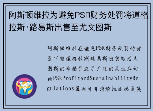 阿斯顿维拉为避免PSR财务处罚将道格拉斯·路易斯出售至尤文图斯