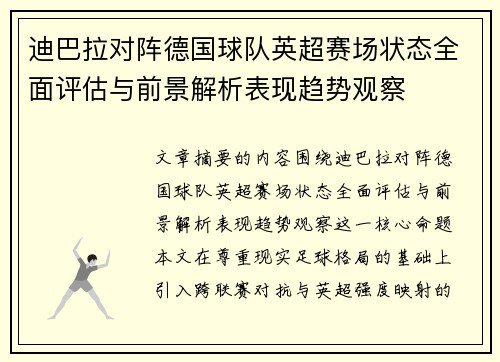 迪巴拉对阵德国球队英超赛场状态全面评估与前景解析表现趋势观察 迪巴拉对阵德国球队英超赛场状态全面评估与前景解析表现趋势观察