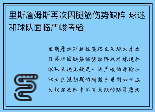 里斯詹姆斯再次因腿筋伤势缺阵 球迷和球队面临严峻考验