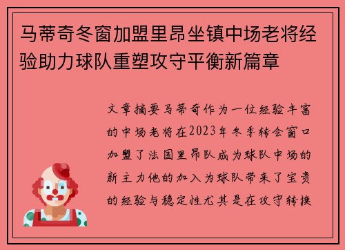 马蒂奇冬窗加盟里昂坐镇中场老将经验助力球队重塑攻守平衡新篇章 马蒂奇冬窗加盟里昂坐镇中场老将经验助力球队重塑攻守平衡新篇章