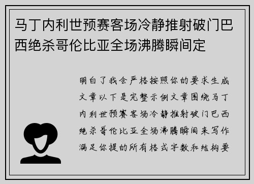 马丁内利世预赛客场冷静推射破门巴西绝杀哥伦比亚全场沸腾瞬间定 马丁内利世预赛客场冷静推射破门巴西绝杀哥伦比亚全场沸腾瞬间定