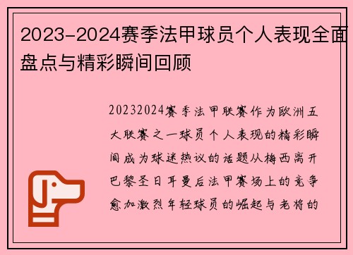 2023-2024赛季法甲球员个人表现全面盘点与精彩瞬间回顾