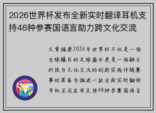 2026世界杯发布全新实时翻译耳机支持48种参赛国语言助力跨文化交流 2026世界杯发布全新实时翻译耳机支持48种参赛国语言助力跨文化交流
