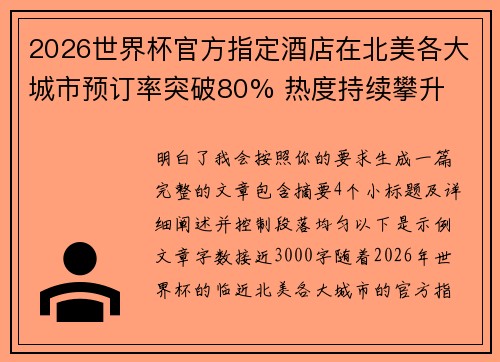 2026世界杯官方指定酒店在北美各大城市预订率突破80% 热度持续攀升 2026世界杯官方指定酒店在北美各大城市预订率突破80% 热度持续攀升