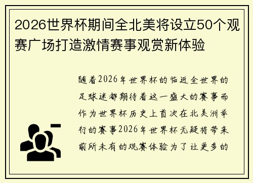 2026世界杯期间全北美将设立50个观赛广场打造激情赛事观赏新体验