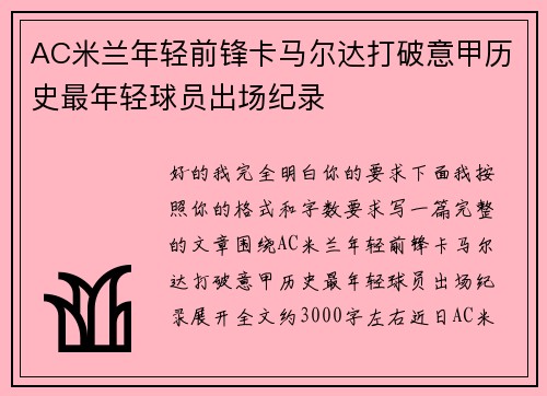 AC米兰年轻前锋卡马尔达打破意甲历史最年轻球员出场纪录 AC米兰年轻前锋卡马尔达打破意甲历史最年轻球员出场纪录