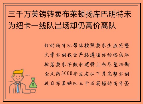 三千万英镑转卖布莱顿扬库巴明特未为纽卡一线队出场却仍高价离队