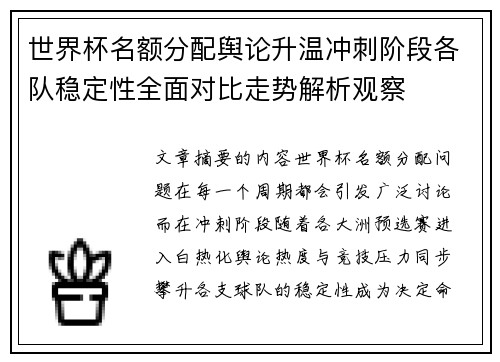 世界杯名额分配舆论升温冲刺阶段各队稳定性全面对比走势解析观察