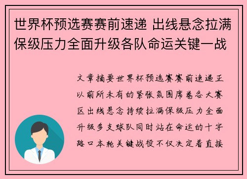 世界杯预选赛赛前速递 出线悬念拉满保级压力全面升级各队命运关键一战