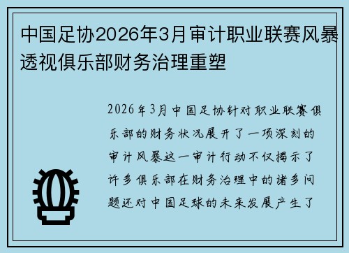 中国足协2026年3月审计职业联赛风暴透视俱乐部财务治理重塑