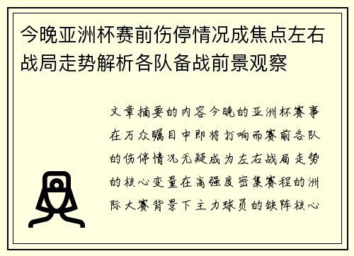 今晚亚洲杯赛前伤停情况成焦点左右战局走势解析各队备战前景观察