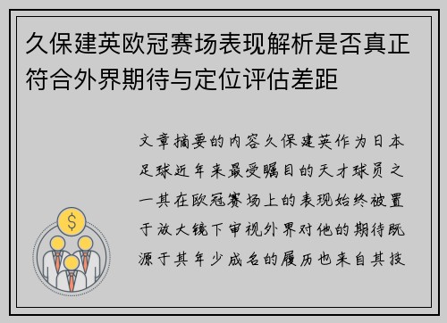 久保建英欧冠赛场表现解析是否真正符合外界期待与定位评估差距