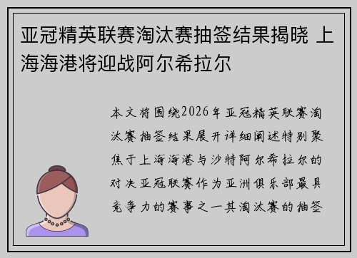 亚冠精英联赛淘汰赛抽签结果揭晓 上海海港将迎战阿尔希拉尔