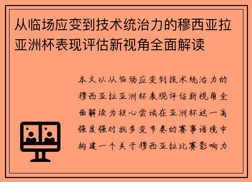 从临场应变到技术统治力的穆西亚拉亚洲杯表现评估新视角全面解读 从临场应变到技术统治力的穆西亚拉亚洲杯表现评估新视角全面解读