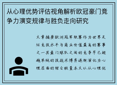 从心理优势评估视角解析欧冠豪门竞争力演变规律与胜负走向研究