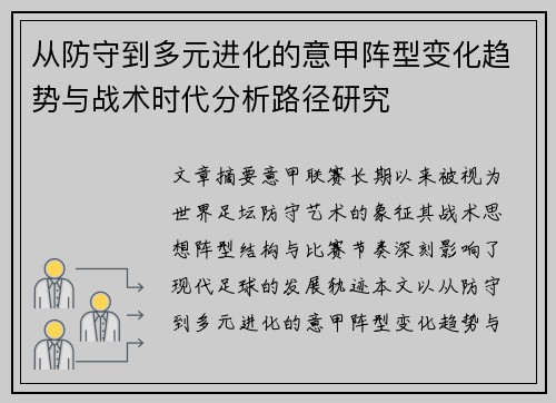 从防守到多元进化的意甲阵型变化趋势与战术时代分析路径研究