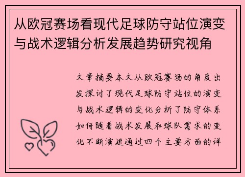 从欧冠赛场看现代足球防守站位演变与战术逻辑分析发展趋势研究视角