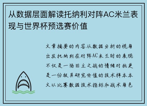 从数据层面解读托纳利对阵AC米兰表现与世界杯预选赛价值