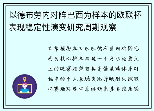 以德布劳内对阵巴西为样本的欧联杯表现稳定性演变研究周期观察