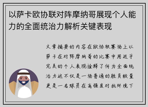 以萨卡欧协联对阵摩纳哥展现个人能力的全面统治力解析关键表现 以萨卡欧协联对阵摩纳哥展现个人能力的全面统治力解析关键表现