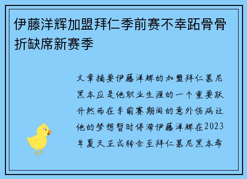 伊藤洋辉加盟拜仁季前赛不幸跖骨骨折缺席新赛季 伊藤洋辉加盟拜仁季前赛不幸跖骨骨折缺席新赛季