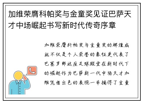 加维荣膺科帕奖与金童奖见证巴萨天才中场崛起书写新时代传奇序章