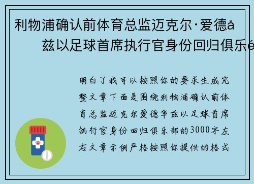 利物浦确认前体育总监迈克尔·爱德华兹以足球首席执行官身份回归俱乐部