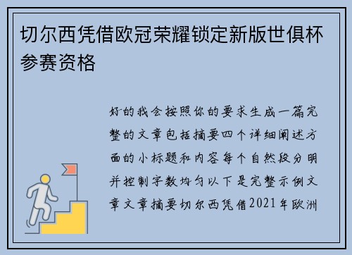 切尔西凭借欧冠荣耀锁定新版世俱杯参赛资格
