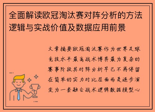 全面解读欧冠淘汰赛对阵分析的方法逻辑与实战价值及数据应用前景